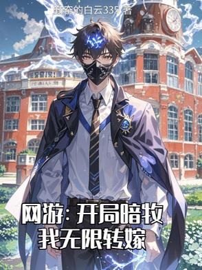 网游：开局暗牧，我无限转嫁网游：开局暗牧，我无限转嫁