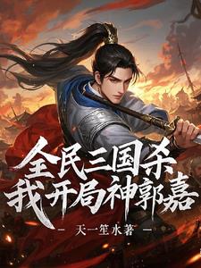 三国杀：开局神郭嘉，暴打标准将三国杀：开局神郭嘉，暴打标准将