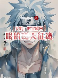 火影：时空轮回眼的逆天征途火影：时空轮回眼的逆天征途