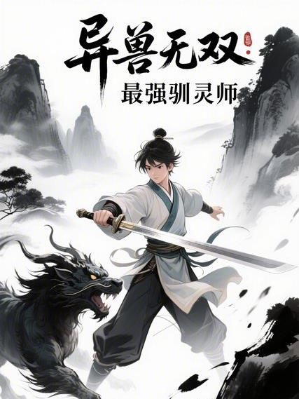 异兽无双：最强驯灵师异兽无双：最强驯灵师