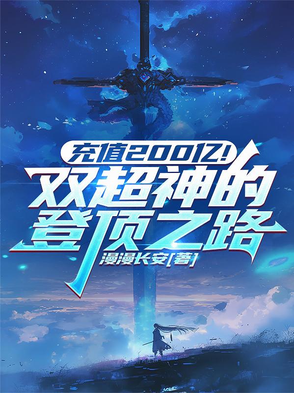 充值200亿！双超神的登顶之路充值200亿！双超神的登顶之路