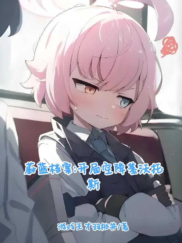 蔚蓝档案：开局空降基沃托斯蔚蓝档案：开局空降基沃托斯