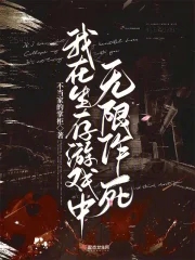我在生存游戏中无限作死我在生存游戏中无限作死