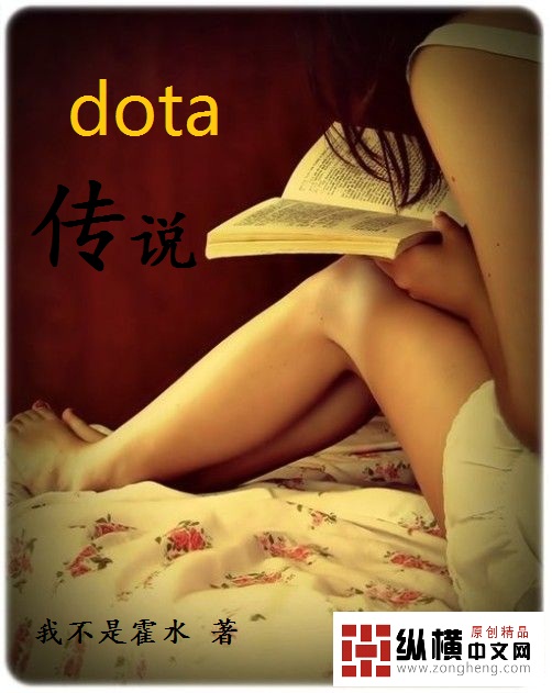 dota传说dota传说