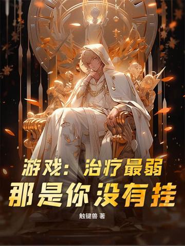 游戏：治疗最弱？那是你没有挂！游戏：治疗最弱？那是你没有挂！