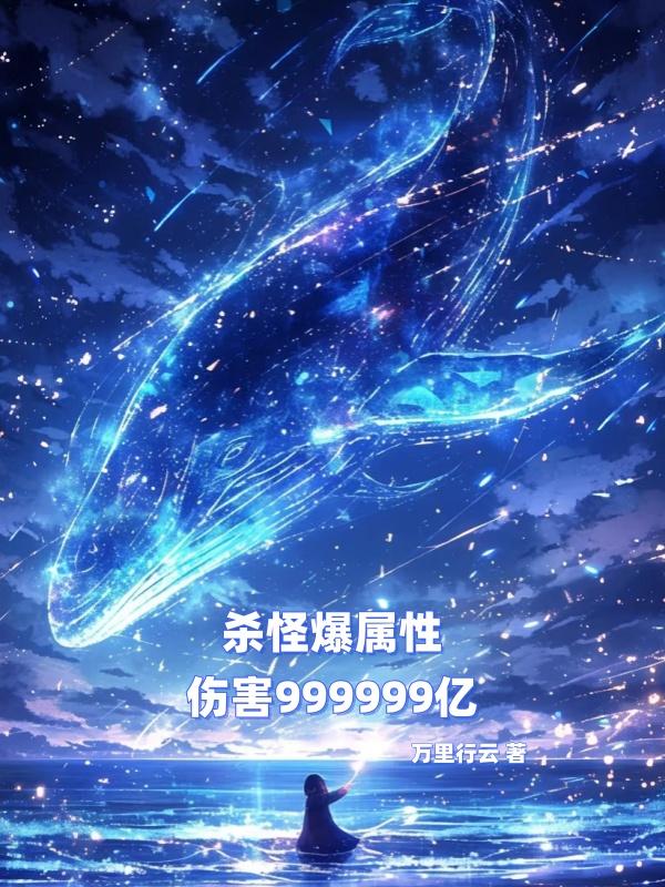 杀怪爆属性，伤害999999亿杀怪爆属性，伤害999999亿