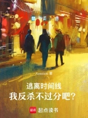 逃离时间线，我反杀不过分吧？逃离时间线，我反杀不过分吧？