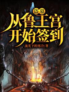 盗墓：开局选择方士盗墓：开局选择方士