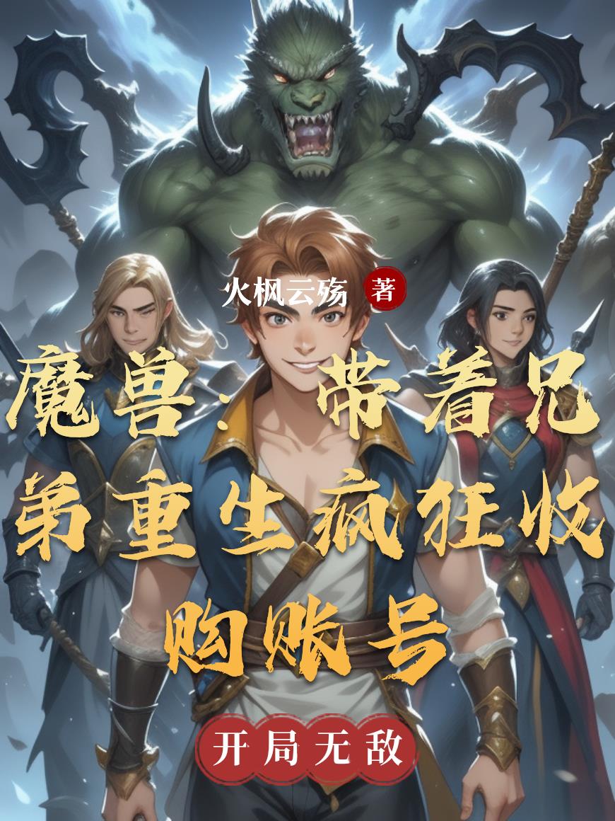 魔兽入侵：我疯狂收购账号魔兽入侵：我疯狂收购账号