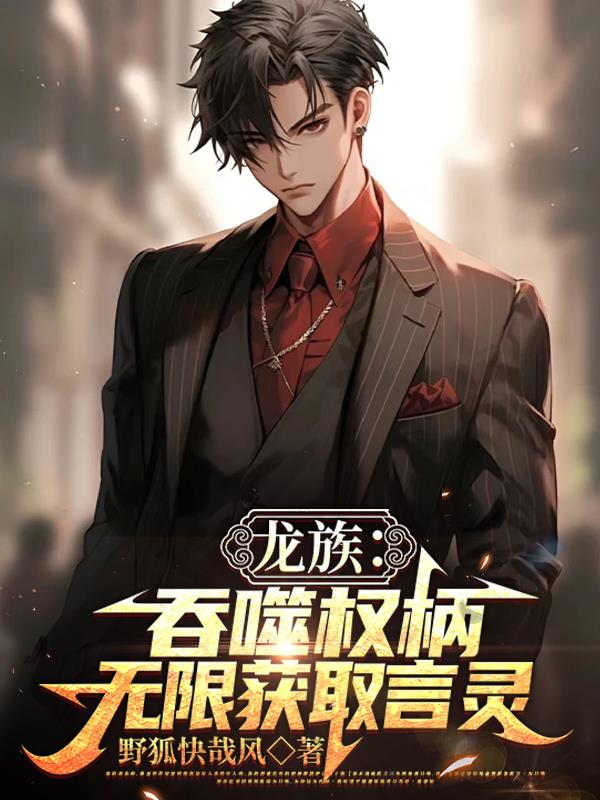 龙族：吞噬权柄！无限获取言灵龙族：吞噬权柄！无限获取言灵