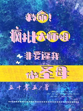 救命！疯批大师姐非要逼我做圣母救命！疯批大师姐非要逼我做圣母