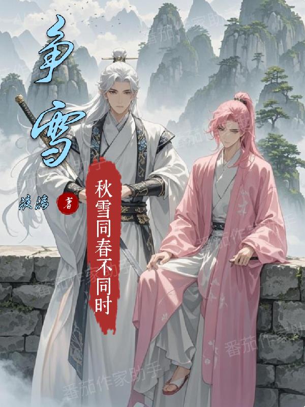 争雪争雪