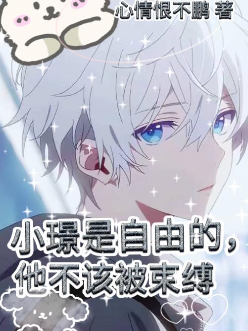 小璟是自由的，他不该被束缚小璟是自由的，他不该被束缚