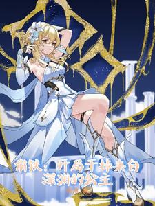 崩铁：开局干掉来自深渊的公主崩铁：开局干掉来自深渊的公主