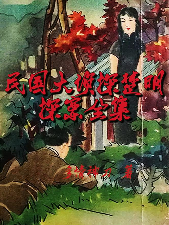 楚明探案楚明探案