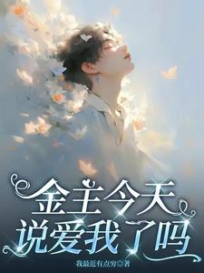 金主他承认爱我了吗金主他承认爱我了吗