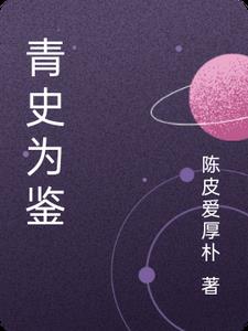 青史为鉴青史为鉴