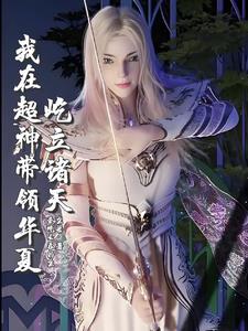 超神：我以虚空万藏解析诸天超神：我以虚空万藏解析诸天