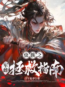 快穿之军雌雌君负面值清除指南快穿之军雌雌君负面值清除指南