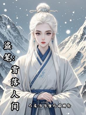 盗墓之雪落人间盗墓之雪落人间
