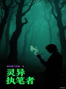 灵异执笔者灵异执笔者