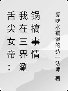 舌尖女帝：我在三界涮锅搞事情舌尖女帝：我在三界涮锅搞事情