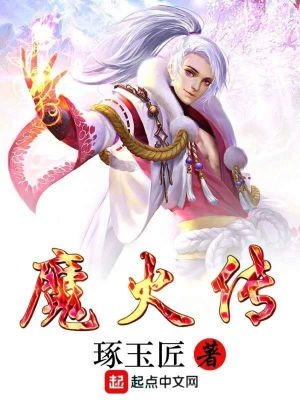 魔火传魔火传