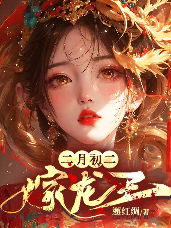 二月初二，嫁龙王二月初二，嫁龙王