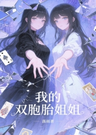 我的双胞胎姐姐（骨科1v2）我的双胞胎姐姐（骨科1v2）