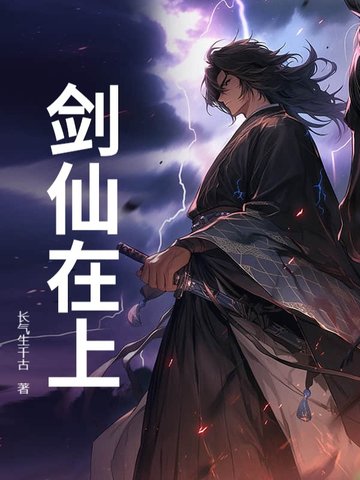 剑仙在上剑仙在上