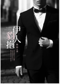 伊人豹抱伊人豹抱
