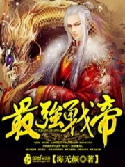 最强战帝最强战帝