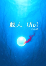 鮫人（Np）鮫人（Np）