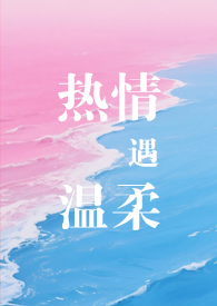 热情遇温柔（专情男主）热情遇温柔（专情男主）